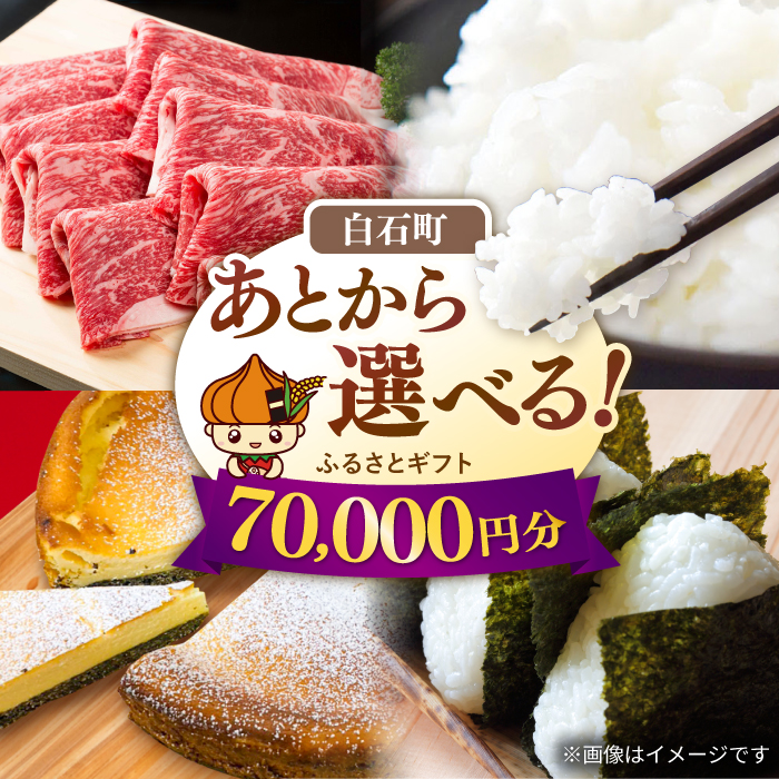 【あとから選べる】白石町ふるさとギフト 7万円分 / あとから寄附 あとからギフト あとからセレクト 選べる寄付 選べるギフト 寄附 7万円 70000円 肉 米 海苔 [IZY014]