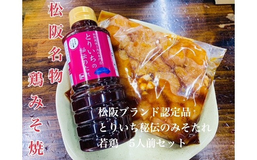 
【1-222】とりいち秘伝のたれと鶏焼き肉（750g）セット
