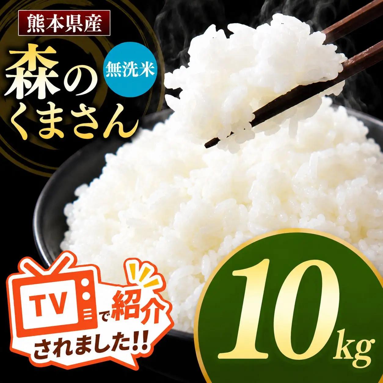 R7年産 熊本県産 森のくまさん 無洗米 10kg