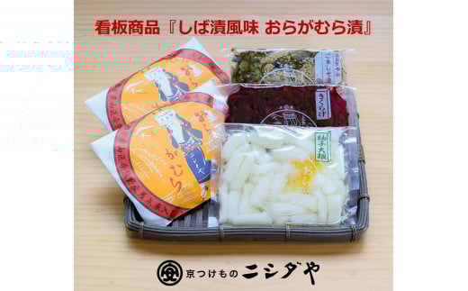 【ニシダや】年間売上４０万個！京都人が選ぶ京都土産第3位の【おらがむら漬】が入ったセットC（ふるさと納税限定パッケージ）