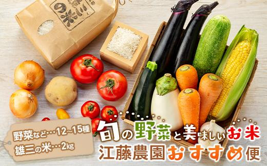 
江藤農園おすすめ【旬の野菜（12～15種類）とお米（2kg）】のセット | 湯布院 詰め合わせ
