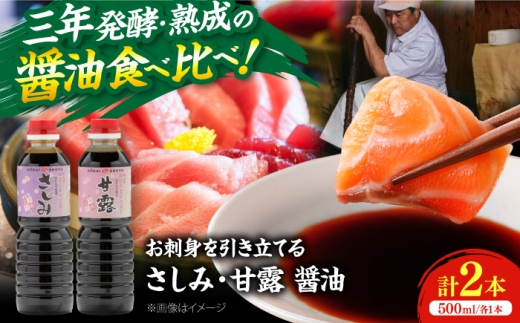 【人気のさしみ醤油食べ比べ】さしみ醤油＆甘露さしみ醤油 各500ml×1本 しょうゆ 刺身 調味料 料理 寿司 島根県雲南市/有限会社紅梅しょうゆ [AICV080]