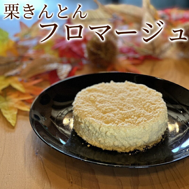 【ふるさと納税】 フロマージュ チーズケーキ ホール 栗きんとん くりきんとん 栗 くり マスカルポーネ ムース 大人気 洋菓子 スイーツ 菓子 和栗 手作り お取り寄せ 父の日 お中元 暑中見舞い ギフト プレゼント 手土産 藤乃屋 のし対応 日付指定可 冷凍 395 送料無料