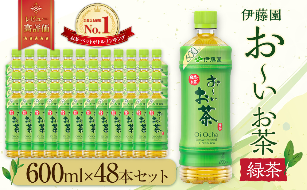お～いお茶　緑茶600ml　48本セット　［おーいお茶 ペットボトル ケース 箱 伊藤園 静岡］ 222232_AT045