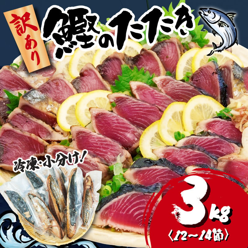 
訳あり かつおのたたき 3kg 16,000円 サイズ 不揃い 小分け 真空 パック 新鮮 鮮魚 天然 水揚げ カツオ 鰹 タタキ 冷凍 大容量 マルコ水産 静岡県
