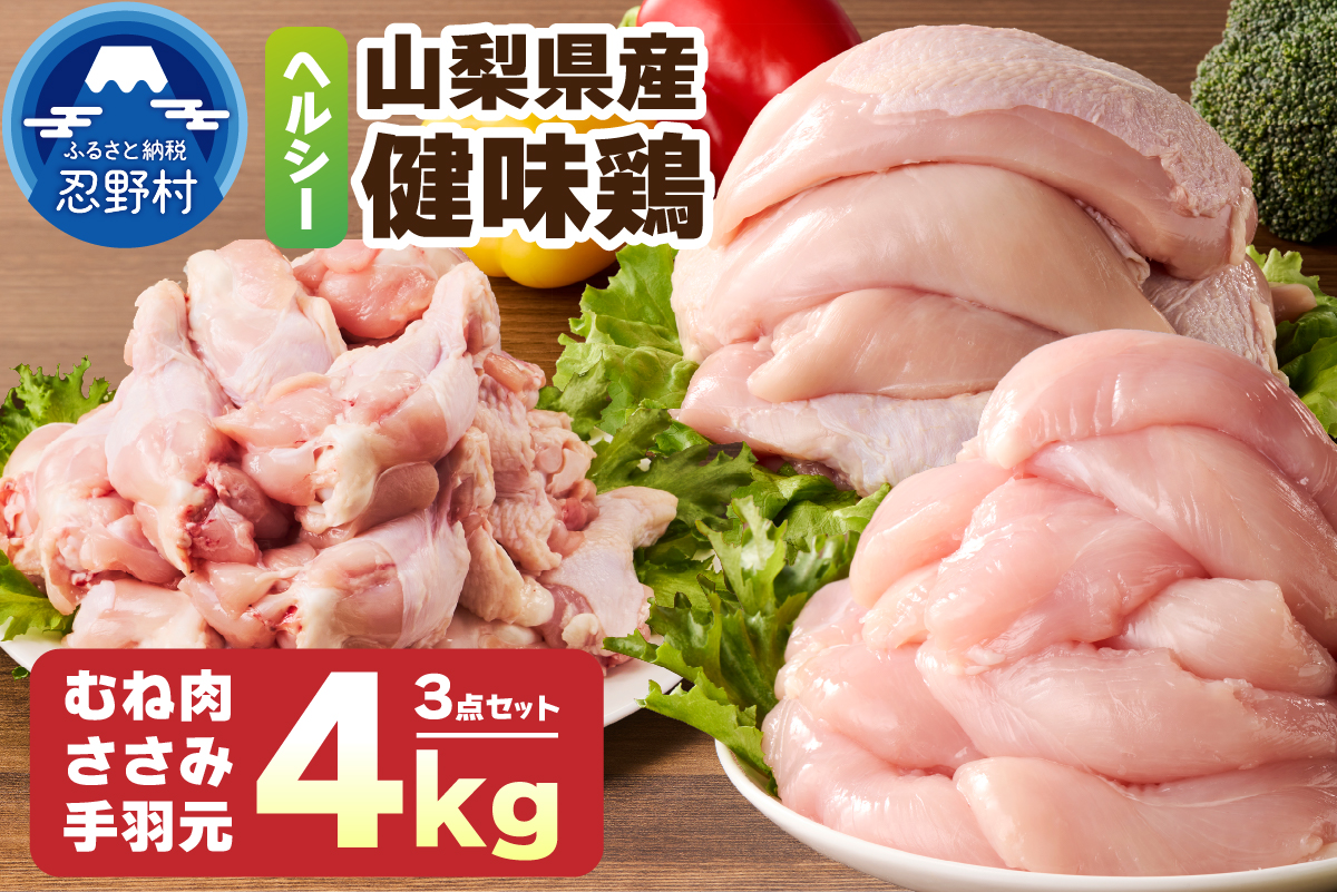 山梨県産＜健味鶏＞むね肉、ささみ、手羽元　合計４kgセット
