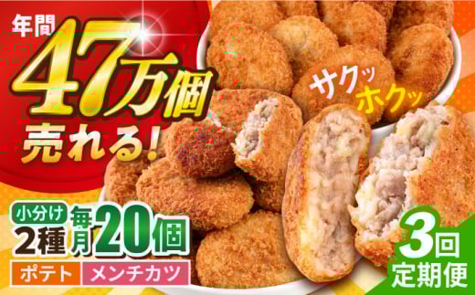 【全3回定期便】コロッケ メンチカツ ポテトコロッケ 10個 メンチカツ 10個 計20個 1.5kg コロッケ ころっけ メンチカツ めんちかつ ジャガイモ じゃがいも メンチ 惣菜 そうざい お弁当 弁当 パーティ 大人数 たっぷり 揚げ物 食べ比べ セット 定期便 ていきびん 定期 ていき 神奈川 横須賀 冷凍食品 冷凍 冷食 【三富屋商事株式会社】 [AKFJ089]