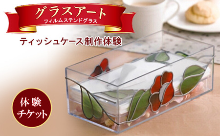 【体験チケット】グラスアート（フィルムステンドグラス）／ティッシュケース制作体験 奈良 大和郡山 体験 