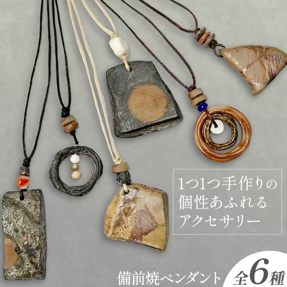 【ふるさと納税】備前焼 ペンダント アクセサリー 選べる 6種 ものづくり舎《30日以内に出荷予定(土日祝除く》岡山県 備前市 備前焼き 焼き物 リサイクル 雑貨