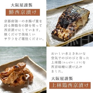 サワラ 上林鶏 西京漬け セット(各3袋ずつ計6個) 味噌漬け 漬け肉 漬け魚 鰆  冷凍 グルメ 焼くだけ お取り寄せ おかず 味噌 京都