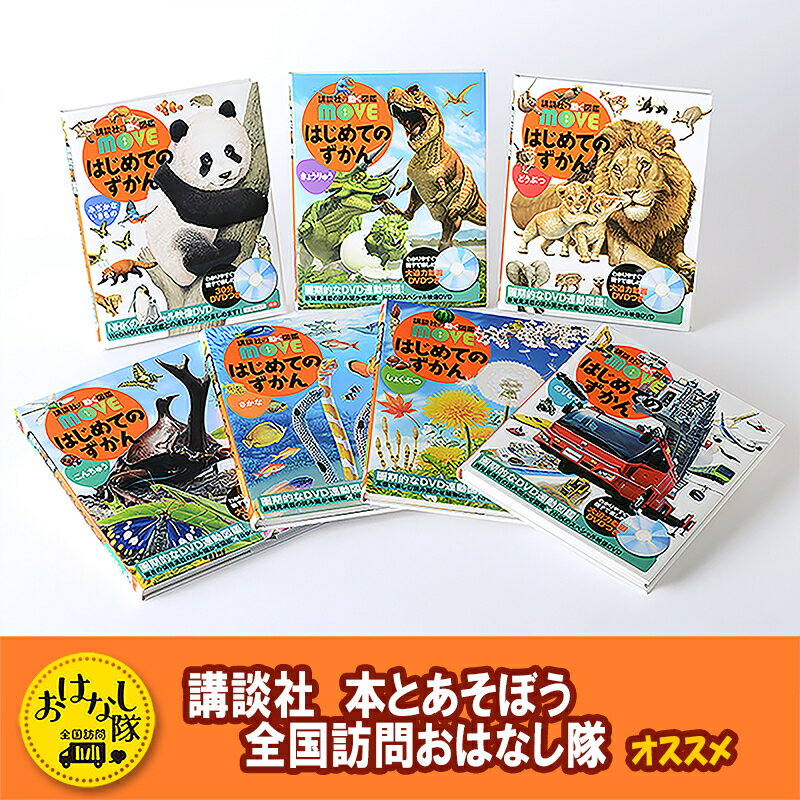 【ふるさと納税】本 講談社の動く図鑑MOVE はじめてのずかん 7冊セット 子供 小学生 学習 ギフト 贈答 贈答品 プレゼント