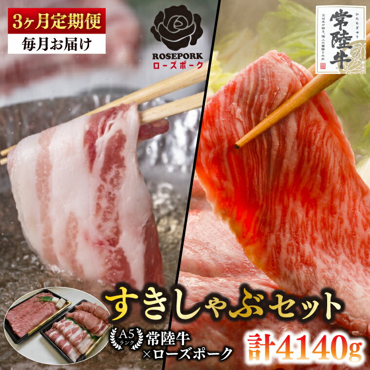 【ふるさと納税】【3ヶ月定期便】【常陸牛A5ランク・ローズポークすきしゃぶセット】常陸牛肩ロースすき焼き用780g＋ローズポークしゃぶしゃぶ用600g（ロース300g・ばら300g）【 冷凍 国産 和牛 豚肉 ブランド豚 茨城県 水戸市 食べ比べ 】(EK-58_1)