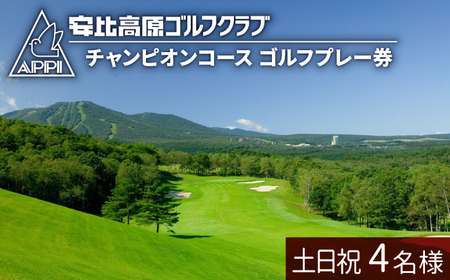 【安比高原ゴルフクラブ】チャンピオンコース（土日祝ゴルフプレー利用券／1組4名様） ／ ゴルフ プレー券 ゴルフプレー券 ゴルフ場利用券 ゴルフ利用券 利用券 チケット ゴルフ場 スポーツ アウトドア レジャー GOLF ごるふ 岩手県 八幡平市 安比高原 APPI 