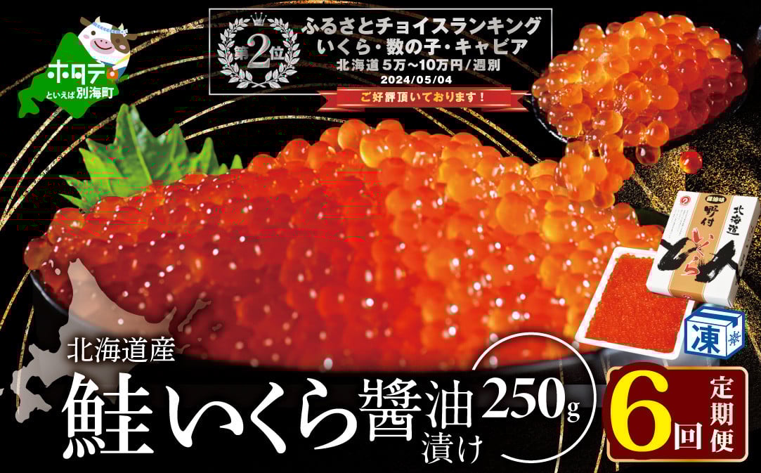
                  ランキング第2位獲得！希少ないくら！計1,5kg【250g×1パック 6回 お届け】 6ヵ月 定期便 漁協 直送！本場「北海道」 いくら 醤油漬け（ 定期便 海鮮 いくら イクラ 醤油漬け 鮭 北海道 定期便 海鮮 定期便 海鮮 定期便 海鮮 定期便 海鮮 定期便 海鮮 ふるさとチョイス ふるさと納税 ランキング キャンペーン やり方 限度額 仕組み シミュレーション ）
                