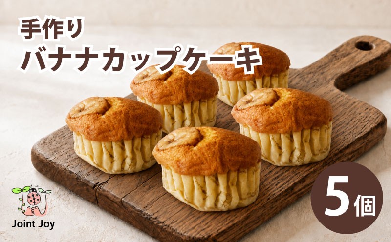 
                  バナナカップケーキ 5個セット バナナ ケーキ マドレーヌ おかし お菓子 おやつ スイーツ デザート 洋菓子 詰め合わせ 箱詰め 食べ比べ 手作り 贈答 贈答用 ギフト ギフト用 プレゼント おしゃれ 就労支援 国産 八幡市 八幡 京都府 京都
                
