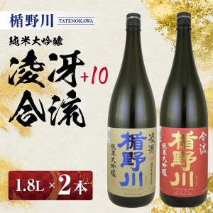SE0560　楯野川 純米大吟醸 2種セット　計2本(各1.8L×1本) 【凌冴+10、合流】［山形県内限定流通品］