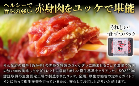 あか牛ユッケ 7人前  UBUYAMAPLACE 牛肉 ユッケ《60日以内に出荷予定(土日祝除く)》