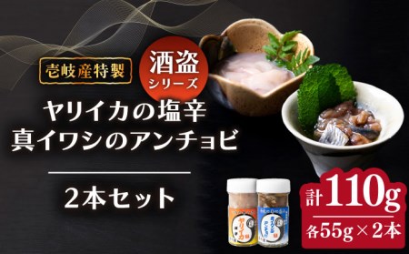 壱岐産 特製 ヤリイカの塩辛・真イワシのアンチョビ セット《壱岐市》【味処角丸】[JDK049] 珍味 塩辛 アンチョビ イカの塩辛 いか イワシ いわし おつまみ セット 17000 17000円 冷蔵配送