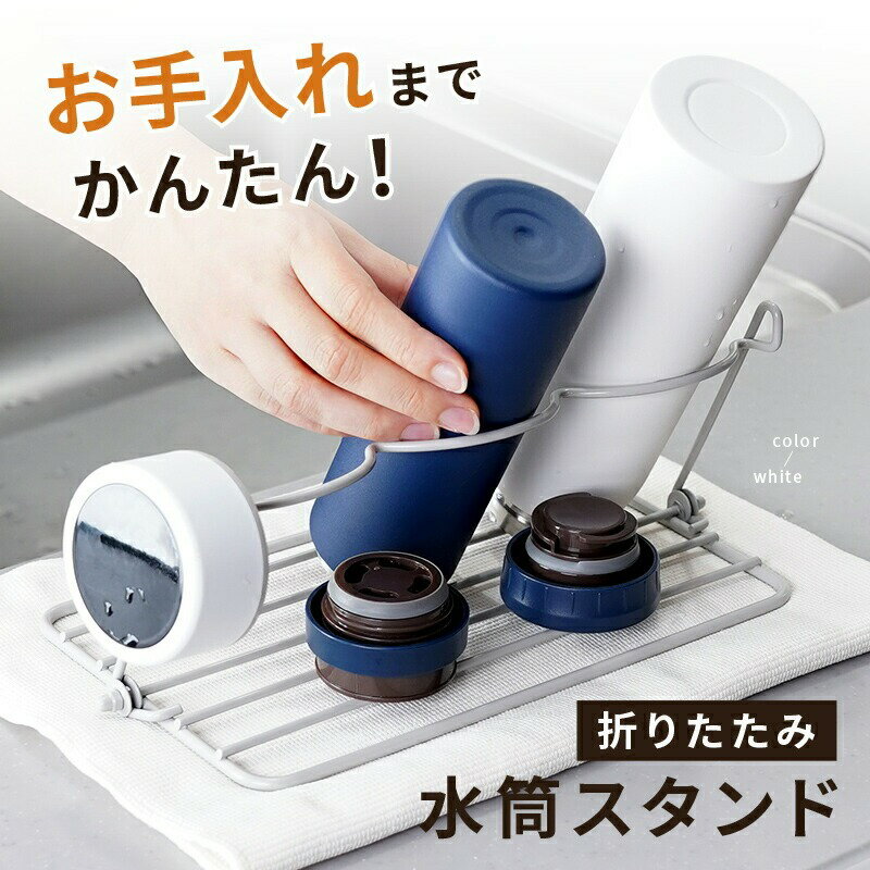 【ふるさと納税】 水筒スタンド 折りたたみ 水切り 水筒 スタンド 〈 アットライズ 〉水切りラック 水筒立て ボトルスタンド 立て 水切り 縦置き 収納 水筒スタンド スタンド 乾かす 干し スリム 省スペース キッチン雑貨 キッチングッズ キッチン 奈良県 奈良市