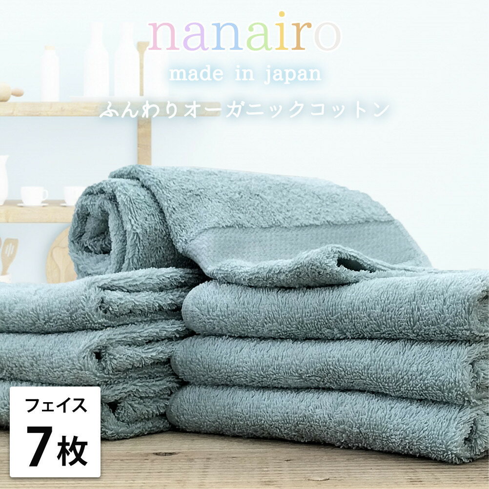 【ふるさと納税】【選べるカラー フェイスタオル7枚組】しなやかオーガニックコットンタオル（34×80cm）ナナイロ | フェイスタオルタオル 日用品 人気 おすすめ 送料無料