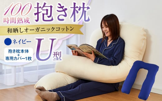 
「100時間熟成　抱き枕」和晒しオーガニックコットンＵ型 (ネイビー)
