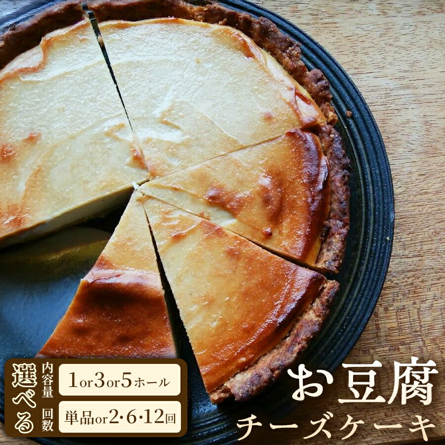 【ふるさと納税】カシューナッツが香ばしいお豆腐スイーツ お豆腐チーズケーキ　タルトタイプ（7号 約21cm）