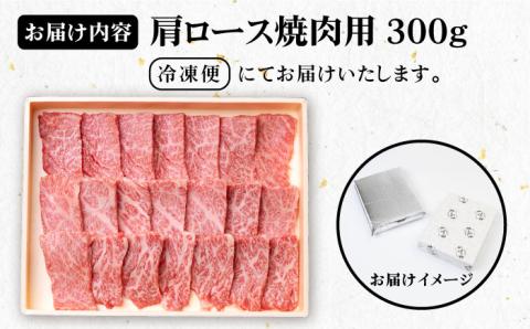 【お中元対象】《A4～A5ランク》壱岐牛 肩ロース 300g （焼肉用） 《壱岐市》【壱岐市農業協同組合】[JBO030] 肉 牛肉 肩ロース 焼肉 赤身 BBQ 16000円 のし プレゼント ギフ