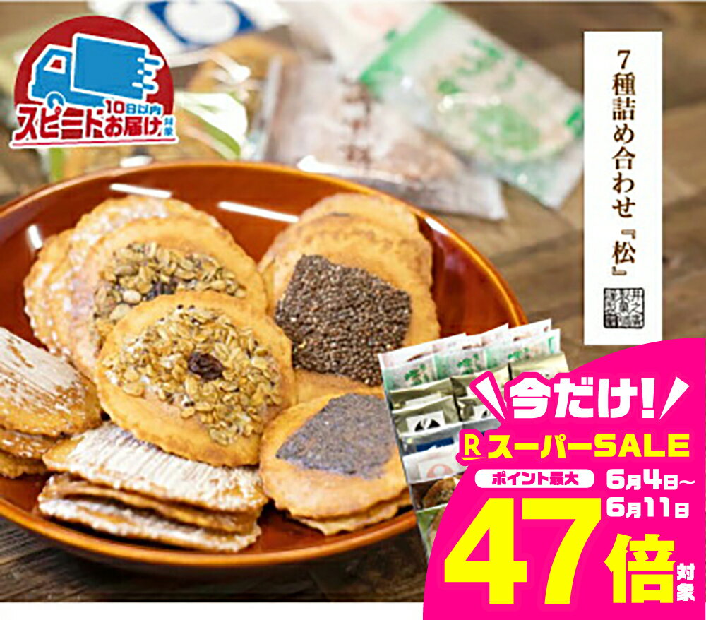 【ふるさと納税】無添加・国産原材料にこだわった味噌煎餅7種24袋 お歳暮 ギフト 飛騨 井之廣製菓舗[B0015] スイーツ プレゼント 飛騨市