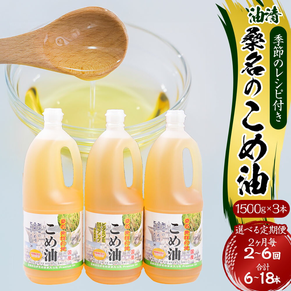 【ふるさと納税】＜選べる定期便＞油清 桑名のこめ油 1回あたり計4.5kg（1.5kg×3本入り） 桑名のこめ油季節のレシピ付き 2ヶ月毎 2回 / 3回 / 4回 / 5回 / 6回 米油 油 あぶら 米ぬか ビタミンE 食用油 調味料 揚げ物 炒め物 保健機能食品 健康 国産 三重県 桑名市 送料無料