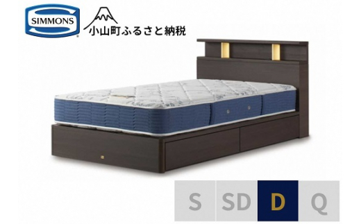 【 シモンズ 】BSシェルフⅡ 引出付/BSゴールデンバリュー ダーク色 D【 シモンズ Simmons ベッド マットレス 寝具 静岡県 小山町 】