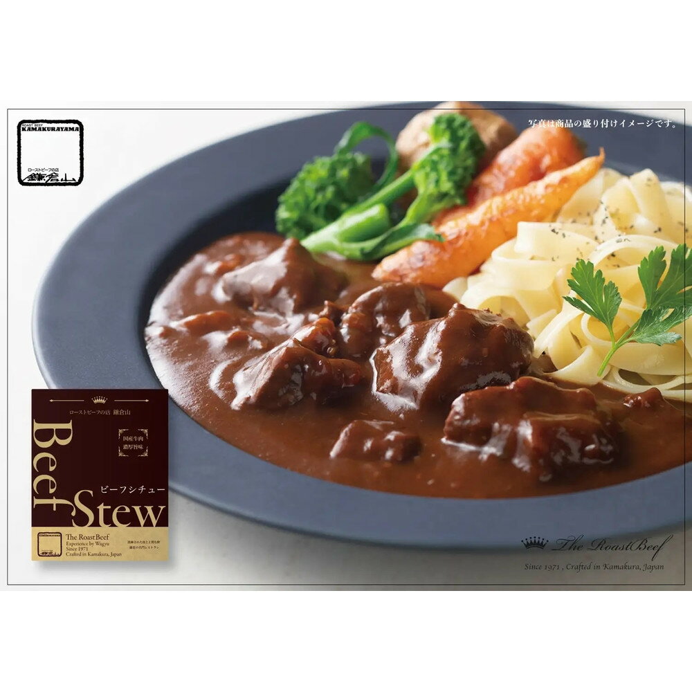 【ふるさと納税】鎌倉山 ビーフシチュー200g×3箱 | ビーフシチュー 食品 加工食品 人気 おすすめ 送料無料