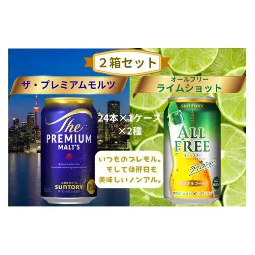 【２箱セット】ザ・プレミアムモルツ 350ml 缶 24本 + オールフリー ライムショット 350ml 缶 24本 ビール サントリー ※沖縄・離島配送不可【送料無料 お取り寄せ お酒 お中元 ギフト 贈り物 プレゼント 人気 おすすめ 家飲み 晩酌 バーベキュー キャンプ アウトドア 休肝日】