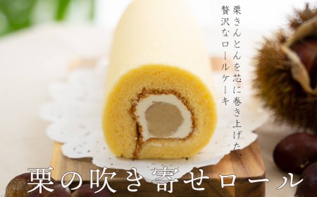 菓子 和栗あん入り 栗のロールケーキ 1本 [栗菓子工房みず穂屋 宮崎県 美郷町 31at0020] お菓子 スイーツ 栗あん くり 贅沢 冷凍 母の日 父の日 プレゼント ギフト 菓子 餡