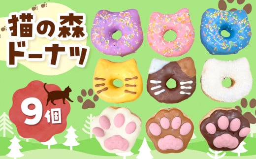 保護猫応援 ！ 猫の森ドーナツ BOX  |  SIUNAUS SWEETS シウナススイーツ スイーツ 保護猫 猫の森 猫 ねこ ネコ キャット ペット お菓子 ドーナツ プチサイズ バター不使用 保存料不使用 保存料無添加 ギフトボックス ギフト お取り寄せ 東京都