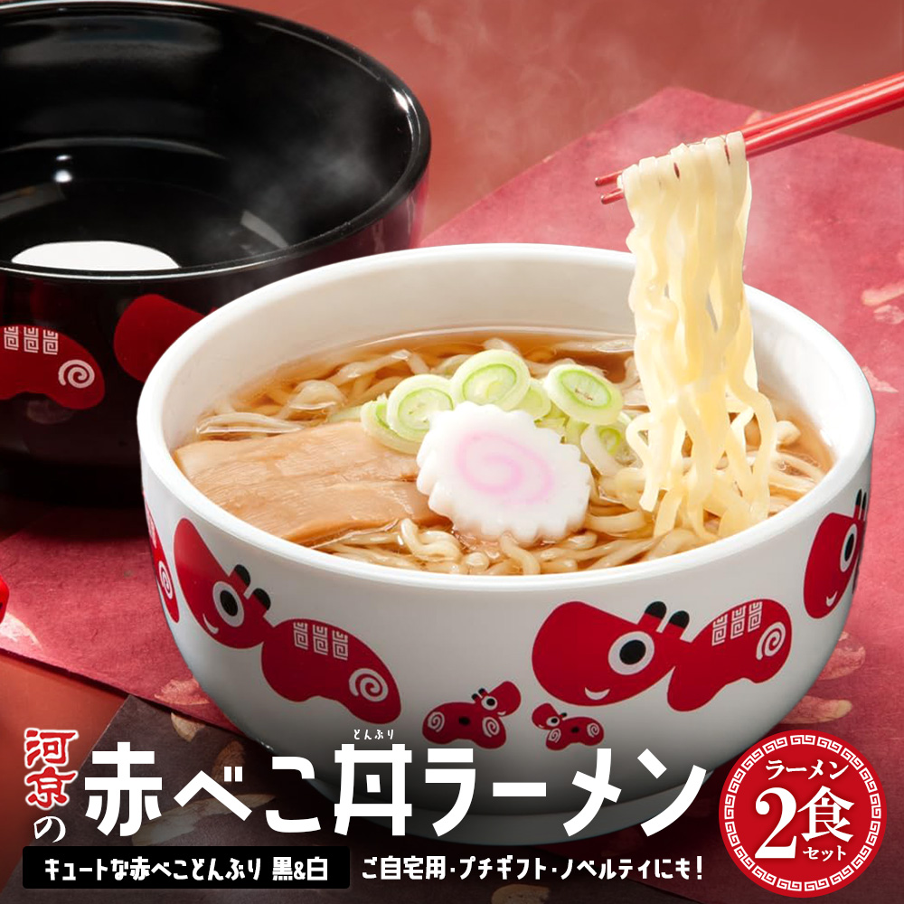 喜多方ラーメン　醤油　２食　赤べこ丼ぶり（白・黒）計２個　セット　ラーメン　らーめん　しょうゆ　ギフト　人気　お土産　生麺　どんぶり　グルメ　河京 【07208-0709】