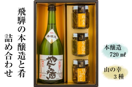 やんちゃ酒と山菜佃煮の瓶詰め３品セット[AB003]