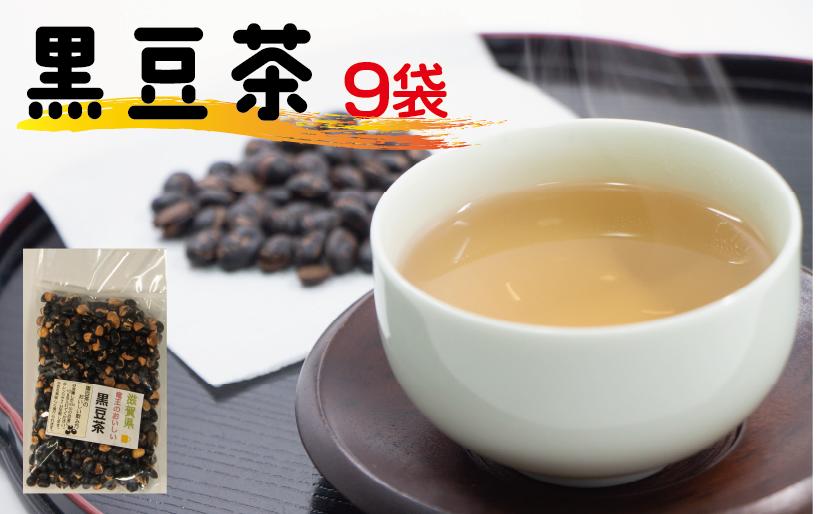 
                  黒豆茶 240g × 9袋 黒豆 黒豆茶 小分け 滋賀県 竜王町 ふるさと納税 お茶 茶 黒豆 くろまめ ちゃ
                