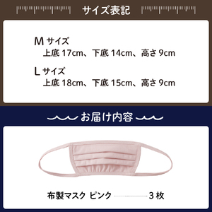 飛沫防止 布製マスク ピンク3枚セット Lサイズ  布 洗える 肌に優しい 型崩れしにくい ナイロン ポリウレタン 製 男女兼用 ユニセックス 国産 日本製 お取り寄せ 送料無料 広島県 呉市 ku0