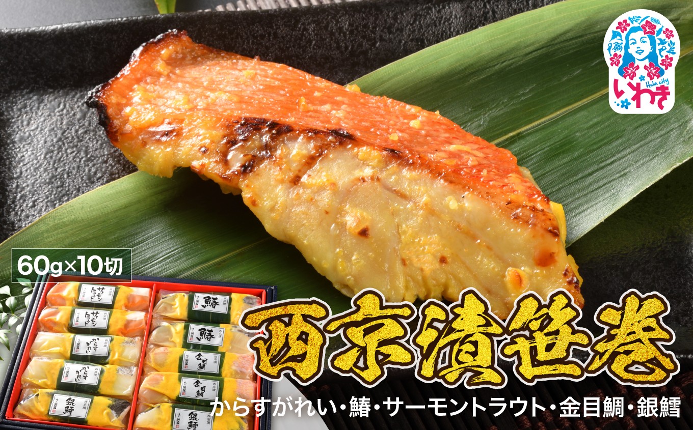 
味の浜藤　西京漬笹巻（60g×10切）
