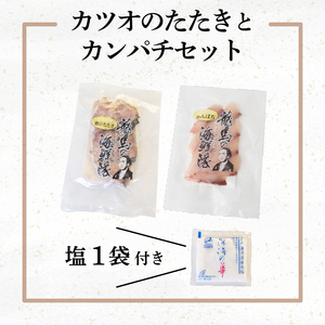 【急速冷凍】 鮮度抜群！かつおのタタキとカンパチ セットと塩1袋 NS026 かつお カツオ 鰹 勘八 環八 かんぱち カンパチ 塩 海鮮 魚介 瞬間 冷凍 高知県 須崎市