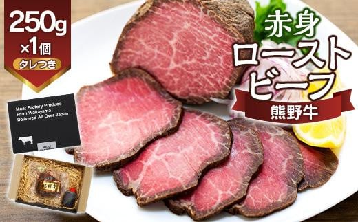 
熊野牛 赤身ローストビーフ 250g×1個
