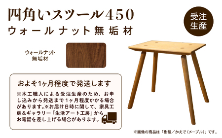 四角いスツール450　ウォールナット無垢材 123001