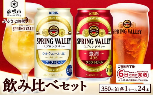 
【キリン】スプリングバレー飲み比べセット［豊潤496＋シルクエール］同時にお届け
