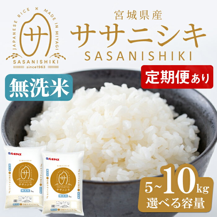 【ふるさと納税】【令和7年産】宮城県産 ササニシキ無洗米 5kg〜10kg ＜定期便も可！＞お米 おこめ 米 コメ 白米 ご飯 ごはん おにぎり お弁当 ささにしき エコ 時短 節水 頒布会【株式会社パールライス宮城】ta394・ta597・ta598・ta599