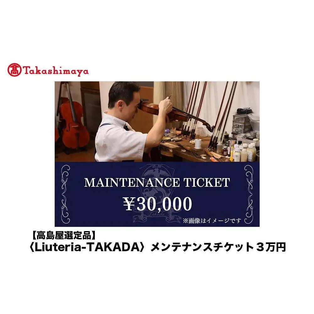 【高島屋選定品】〈Liuteria-TAKADA〉マエストロリュータイオによる弦楽器のためのメンテナンスチケット3万円分［ 弦楽器専門店 メンテナンス チケット 利用券 弦楽器 京都市 アトリエ マエストロ 監修 楽器 音楽 趣味 人気  おすすめ 伝統技術 職人 クラシック 音楽教育 プレゼント ギフト 演奏 高品質 文化体験 ふるさと納税 ］