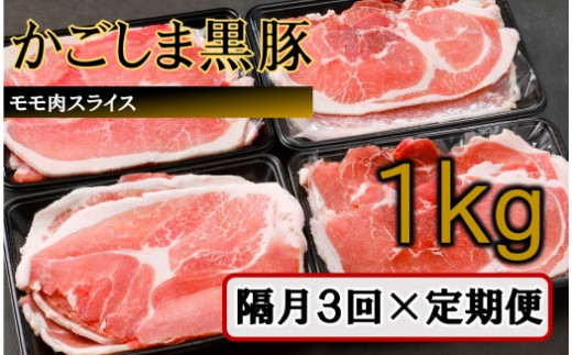 かごしま黒豚モモ肉スライス 1kg×隔月3回定期便 BS-545