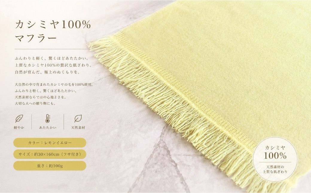 『Noble Fibre』100％カシミヤ・マフラー レモンイエロー【高級 カシミア おしゃれ ファッション 防寒 かしみあ 大阪 泉佐野 大阪府 泉佐野市】