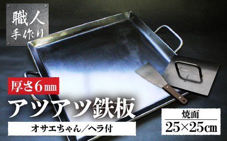 鉄板 カセットコンロサイズ オサエちゃん 角大、鉄板用ヘラセット【58-7】
