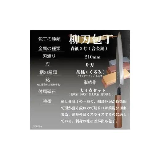 【柳刃包丁21cm砥石セット】 鍛造包丁