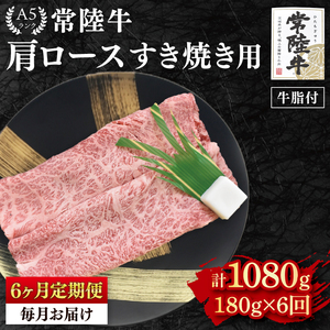 【6か月定期便】【常陸牛 A5ランク】肩ロースすき焼き用180g（EK-7_2）